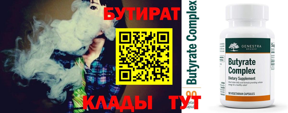 Бутират  Бутират бутандиол  Вход с VPN  Рязань 