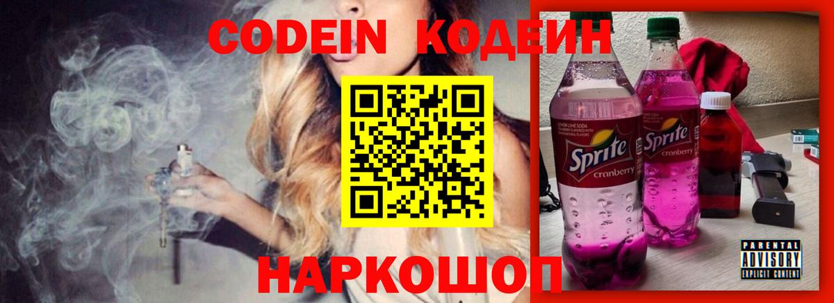 Кодеиновый сироп Lean напиток Lean (лин)  Вход с VPN  Рязань  Codein Purple Drank 